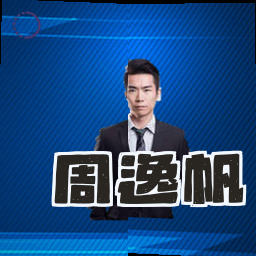 周逸帆